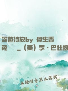含苞待放by謎骨生香免費閱讀