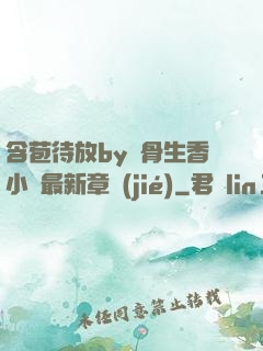 含苞待放by謎骨生香小說最新章節(jié)