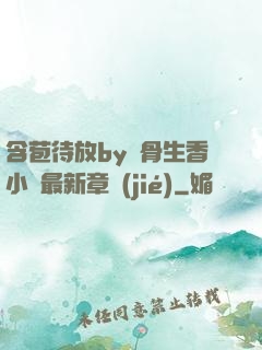 含苞待放by謎骨生香小說最新章節(jié)