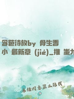 含苞待放by謎骨生香小說最新章節(jié)