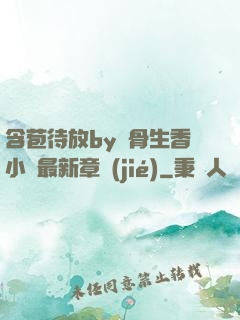 含苞待放by謎骨生香小說最新章節(jié)