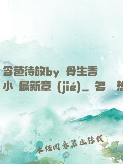 含苞待放by謎骨生香小說最新章節(jié)