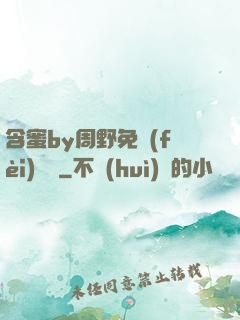 含蜜by周野免費(fèi)閱讀