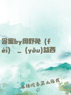 含蜜by周野免費(fèi)閱讀