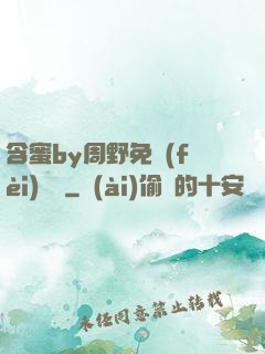 含蜜by周野免費(fèi)閱讀