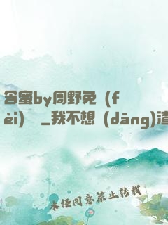 含蜜by周野免費(fèi)閱讀