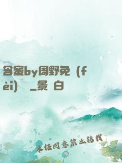 含蜜by周野免費(fèi)閱讀