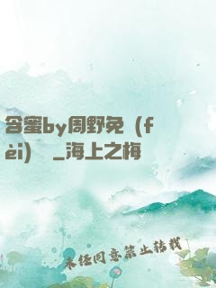 含蜜by周野免費(fèi)閱讀