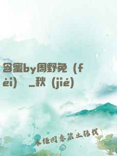 含蜜by周野免費(fèi)閱讀