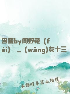 含蜜by周野免費(fèi)閱讀