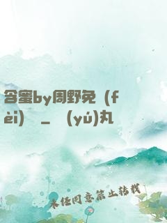 含蜜by周野免費(fèi)閱讀