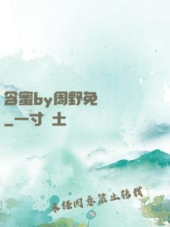 含蜜by周野免費閱讀