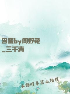 含蜜by周野免費閱讀