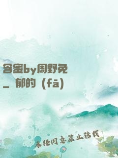 含蜜by周野免費閱讀