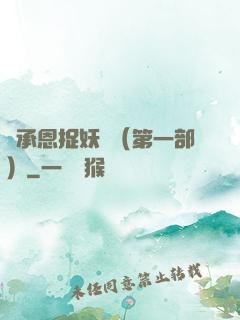 吳承恩捉妖記（第一部）