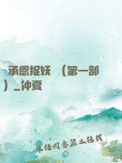 吳承恩捉妖記（第一部）