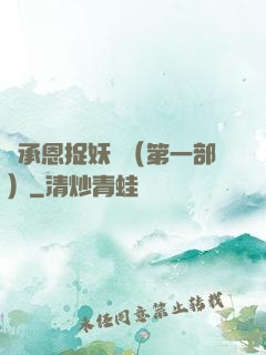 吳承恩捉妖記（第一部）