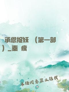吳承恩捉妖記（第一部）