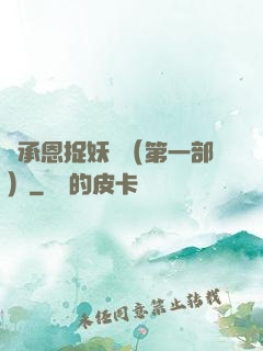 吳承恩捉妖記（第一部）
