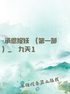 吳承恩捉妖記（第一部）