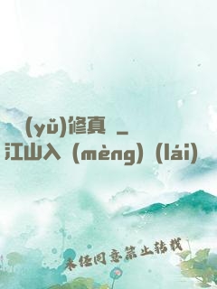 吳語(yǔ)修真記