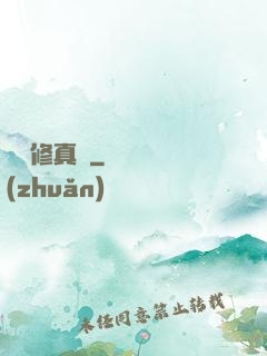 吳語修真記