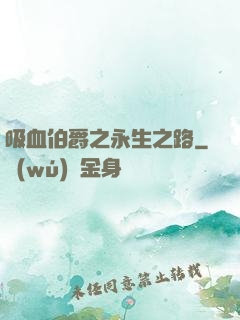 吸血伯爵之永生之路