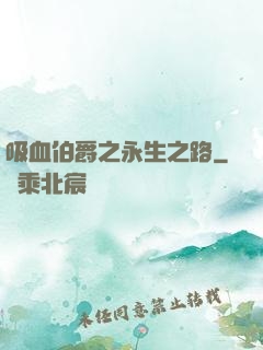 吸血伯爵之永生之路