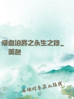 吸血伯爵之永生之路