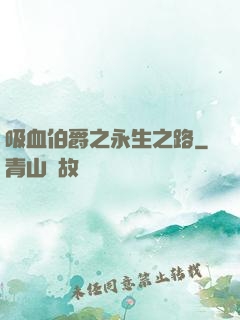 吸血伯爵之永生之路