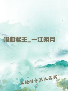 吸血君王