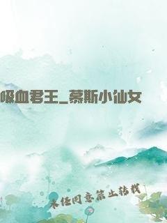 吸血君王