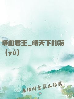 吸血君王