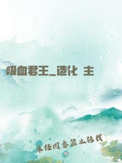 吸血君王