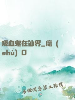 吸血鬼在仙界
