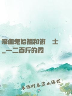 吸血鬼始祖和傲嬌騎士