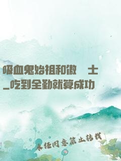 吸血鬼始祖和傲嬌騎士