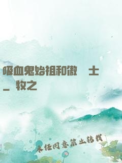 吸血鬼始祖和傲嬌騎士