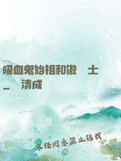吸血鬼始祖和傲嬌騎士