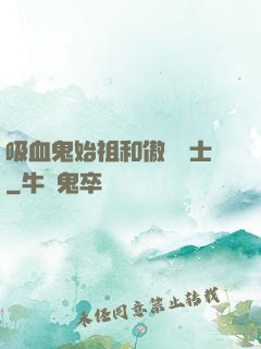 吸血鬼始祖和傲嬌騎士