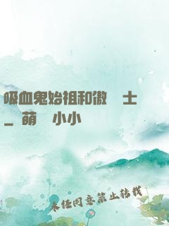 吸血鬼始祖和傲嬌騎士