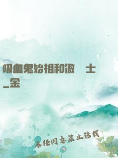 吸血鬼始祖和傲嬌騎士