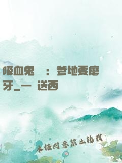 吸血鬼寶寶：爹地要磨牙
