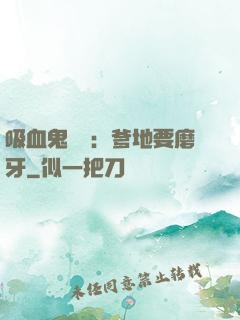 吸血鬼寶寶：爹地要磨牙