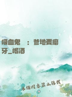 吸血鬼寶寶：爹地要磨牙