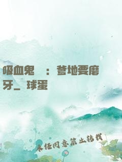 吸血鬼寶寶：爹地要磨牙