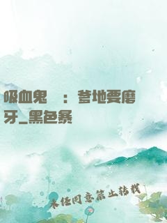 吸血鬼寶寶：爹地要磨牙