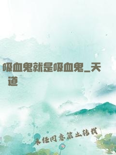 吸血鬼就是吸血鬼
