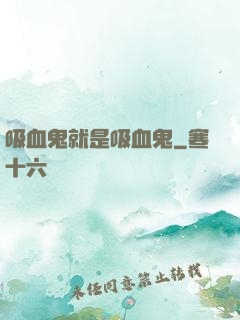 吸血鬼就是吸血鬼