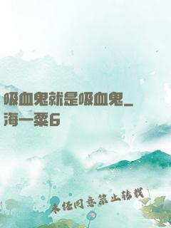 吸血鬼就是吸血鬼